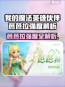 《我的魔法英雄伙伴芭芭拉爆强攻略🔥》✨