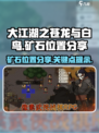 大江湖之苍龙与白鸟矿石位置分享介绍
