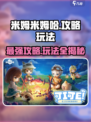 米姆米姆哈🔥攻略：玩法全揭秘！💡