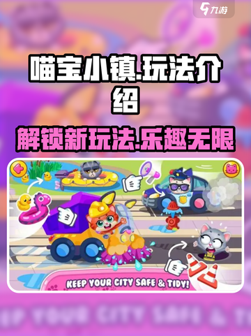 喵宝小镇玩法介绍介绍截图1