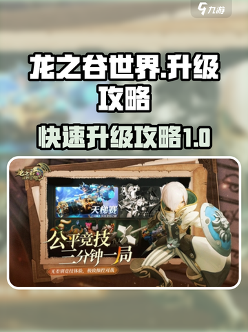 龙之谷世界升级攻略介绍截图1