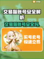 交易猫买号太危险？游戏代金交易暗藏陷阱💥