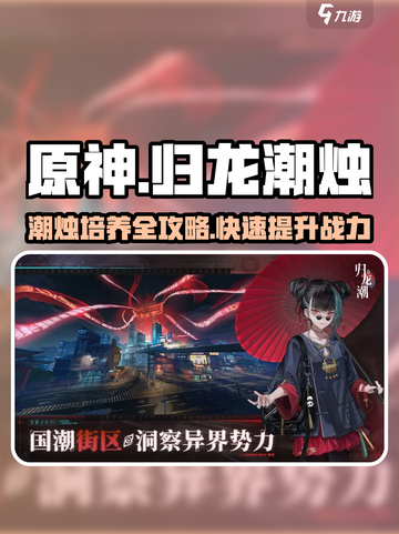 原神：归龙潮烛培养全攻略🔥超简单！截图1