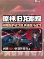 原神：归龙潮烛培养全攻略🔥超简单！