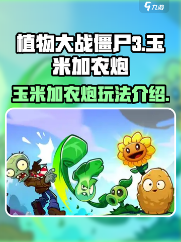 植物大战僵尸3🔥玉米加农炮玩法大揭秘！截图1