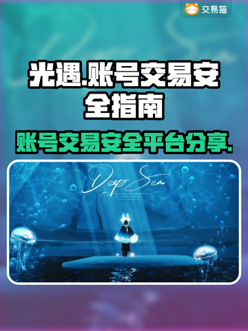 光遇账号交易⚡专业安全平台分享🎮截图1
