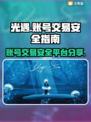 光遇账号交易⚡专业安全平台分享🎮