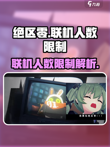 绝区零💥最多邀请几人联机？玩家必看🔥截图1