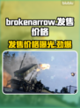  BrokenArrow发售价格曝光！游戏党速看🔥仅需XX元！🎮