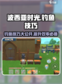 《波西亚时光》手游钓鱼技巧大公开！🐟满载而归不是梦