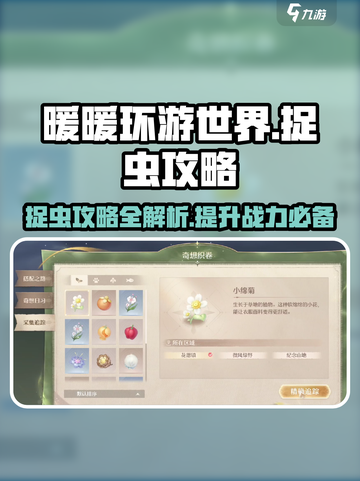 无限暖暖捉虫怎么玩介绍截图1