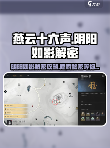 燕云十六声📖阴阳如影解密🔥攻略来了！截图1