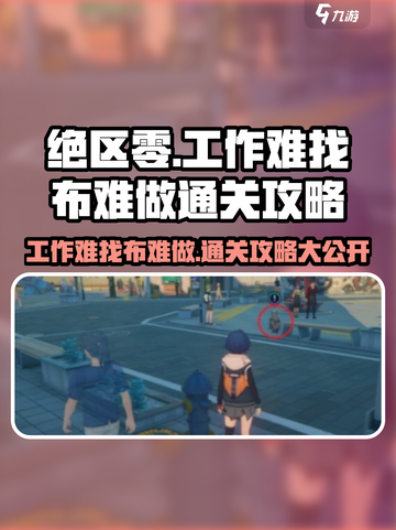 绝区零⚡工作难找布难做任务通关攻略来啦！截图1
