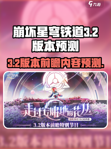 崩坏星穹铁道3.2前瞻什么时候介绍截图1
