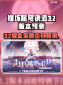 崩坏星穹铁道3.2前瞻什么时候介绍