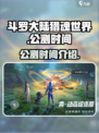 斗罗大陆猎魂世界什么时候公测介绍