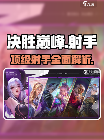决胜巅峰射手有哪些介绍截图1