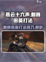 燕云十六声😎：刺客田英打法全揭秘！🔥