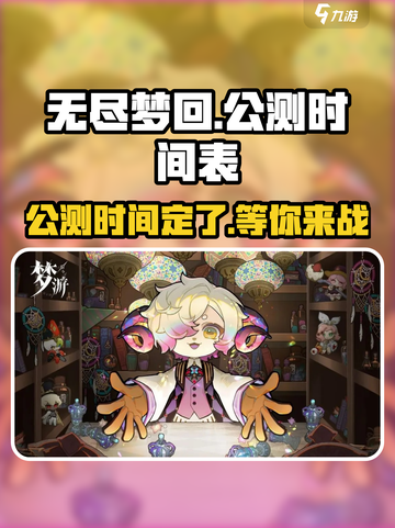 无尽梦回公测了吗介绍截图1