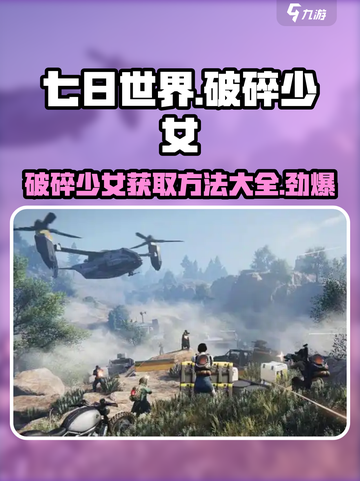 七日世界破碎少女怎么获取介绍截图1