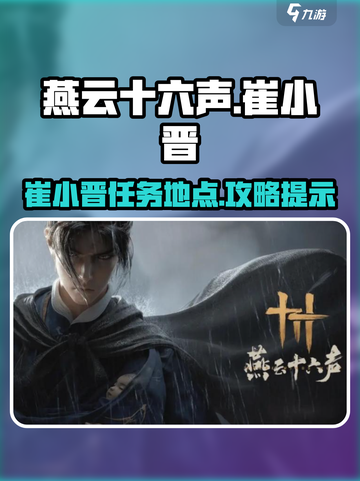 燕云十六声崔小晋任务🔥超详细攻略📍截图1