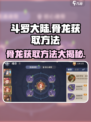 斗罗大陆逆转时空骨龙如何获得介绍