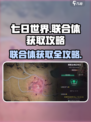 七日世界联合体🔥必看！超全获取攻略🎉