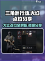 三角洲行动🔥大红点位全揭秘，吃鸡必看！
