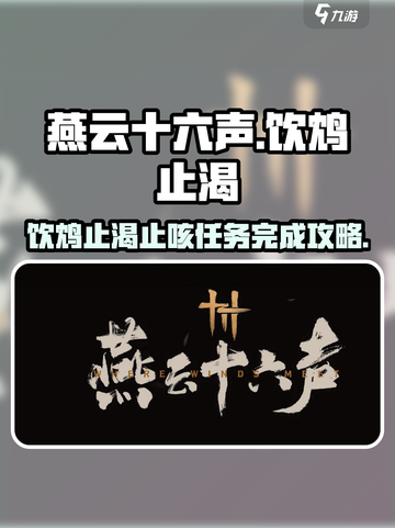 燕云十六声饮鸩止渴止咳怎么完成介绍截图1
