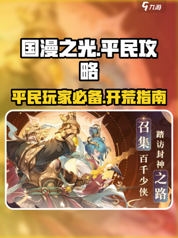 国漫之光手游平民逆袭🔥超简单开局教学！截图1