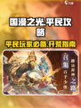 国漫之光手游平民逆袭🔥超简单开局教学！