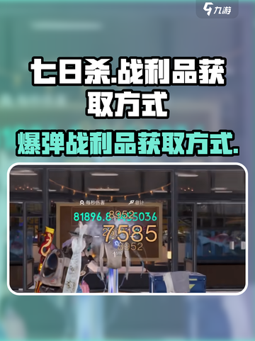 七日世界爆弹战利品怎么获得介绍截图1