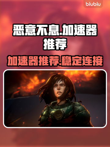 恶意不息🔥加速器推荐，玩游戏必备神器！截图1