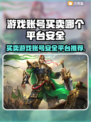 游戏账号买卖平台推荐🔥安全可靠不被封！🎮