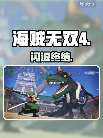 海贼无双4闪退？一招解决🔥截图1