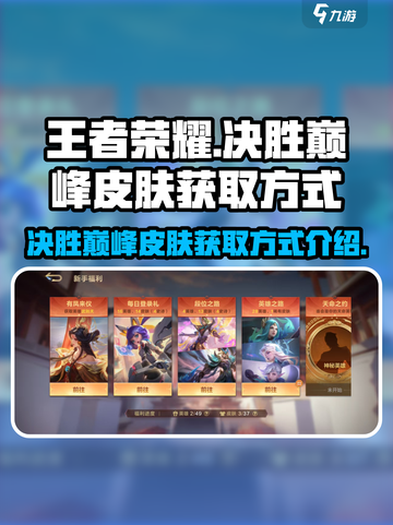 决胜巅峰皮肤怎么获得介绍截图1