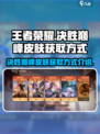 决胜巅峰皮肤怎么获得介绍