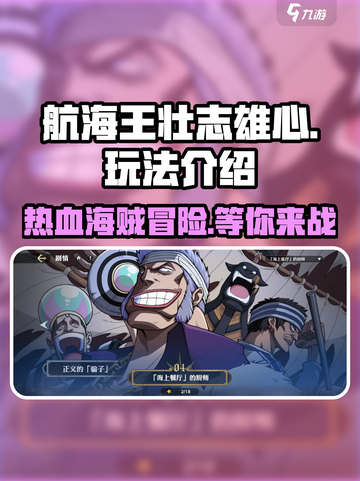 航海王壮志雄心🔥主要玩法大揭秘！截图1