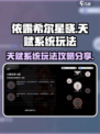 依露希尔星晓天赋系统🔥玩法规则全揭秘！
