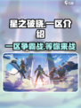 星之破晓一区是哪个介绍