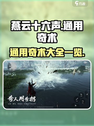 燕云十六声🔥通用奇术大全来袭！📌截图1