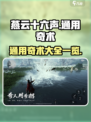 燕云十六声🔥通用奇术大全来袭！📌