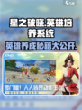 星之破晓🔥英雄培养秘籍，系统详解来了！