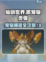 仙剑世界怎么抓宠物介绍