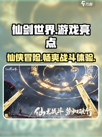 仙剑世界🔥超好玩！游戏亮点等你来探索！截图1