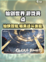 仙剑世界🔥超好玩！游戏亮点等你来探索！