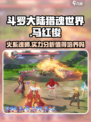 斗罗大陆猎魂世界马红俊实力如何介绍