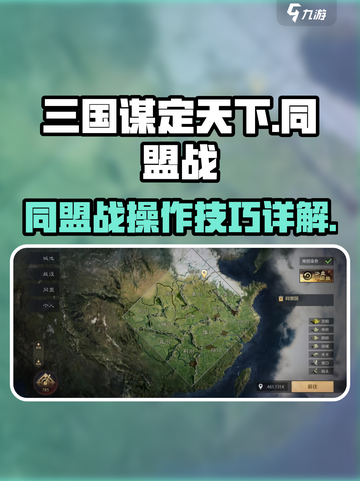 三国谋定天下🔥同盟备战&作战详解来啦！截图1