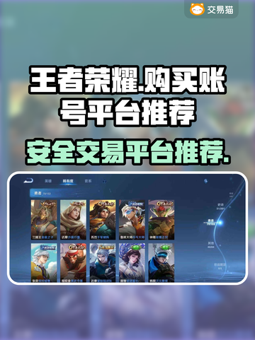 王者荣耀账号交易平台推荐🔥买号必看！截图1