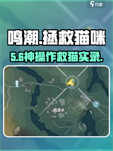 🎮鸣潮猫咪救援大揭秘！🔥截图1